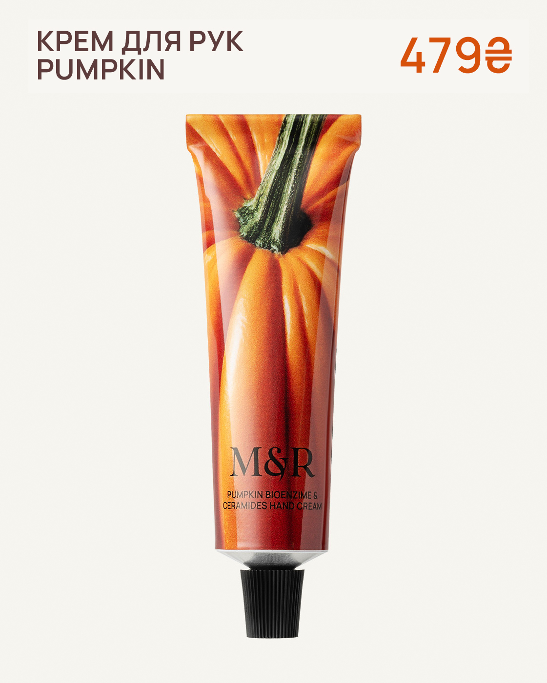 Крем для рук Pumpkin з церамідами та ензимами гарбуза